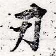 Located 刃
