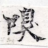 㐌定位嗅