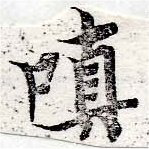 Đã định vị 嗔