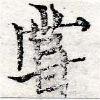 位置 確認된 嘗