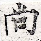 尙の位置