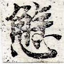 Đã định vị 懈