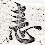 恚の位置