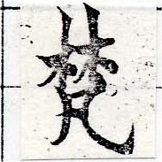 已定位梵