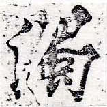 濁，已得其位