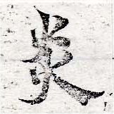 㐌定位炎