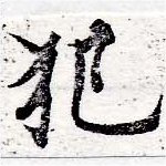 已定位犯