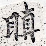 瞋 위치 확인됨