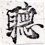 位置定マレル聽
