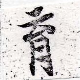 㐌定位育