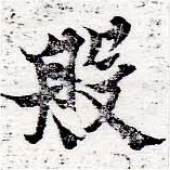 Đã định vị 般