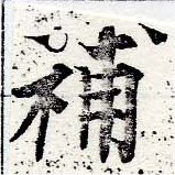 已定位補