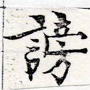 Đã định vị 謗