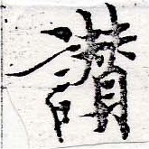 位置定マレル讚