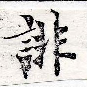 已定位誹