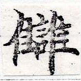 讎の位置