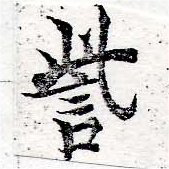 訾 위치 확인됨