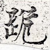 㐌定位跪