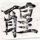 已定位醒