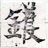 Located 鑊