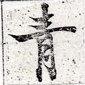 已定位靑