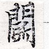 已定位鬭