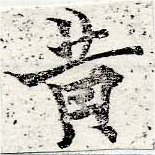 位置 確認된 黃