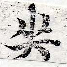 Đã định vị 哭
