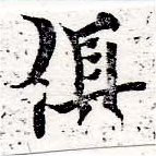 俱の位置