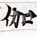 位置 確認된 伽