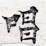位置定マレル唱