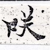 㐌定位咲