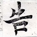 位置 確認된 吿