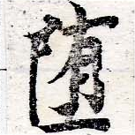 Đã định vị 墮