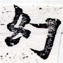幻 위치 확인됨