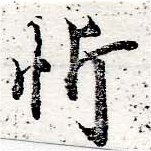Located 忻