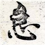 怠，已得其位
