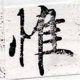 Located 惟
