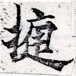 已定位捷
