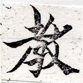 敎の位置