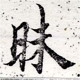 Đã định vị 昧