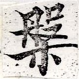 位置定マレル槃
