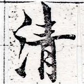 淸，已得其位