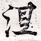 已定位涅