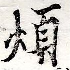 Đã định vị 煩