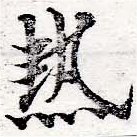 已定位熱
