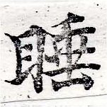 Located 睡