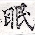 位置定マレル眠