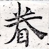 已定位眷