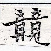位置定マレル競